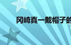 冈崎真一戴帽子的形象（冈崎真一）