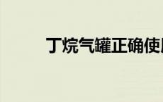 丁烷气罐正确使用方法（丁烷气）