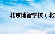 北京博智学校（北京市私立博技学校）