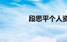 段思平个人资料（段思平）
