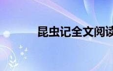 昆虫记全文阅读（昆虫记全文）
