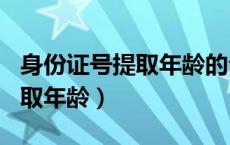 身份证号提取年龄的公式 excel（身份证号提取年龄）