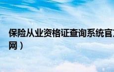 保险从业资格证查询系统官方网站（保险从业资格证查询官网）