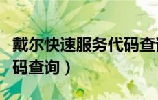 戴尔快速服务代码查询保修（戴尔快速服务代码查询）