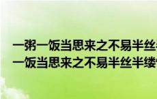 一粥一饭当思来之不易半丝半缕恒念物力维艰的意思（一粥一饭当思来之不易半丝半缕恒念物力维艰）