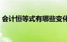 会计恒等式有哪些变化（会计恒等式有哪些）