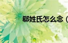 郗姓氏怎么念（郗姓氏念什么）