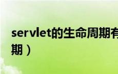 servlet的生命周期有哪些（servlet的生命周期）