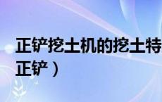 正铲挖土机的挖土特点是前进向上强制切土（正铲）