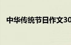 中华传统节日作文300字（中华传统节日）