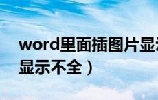 word里面插图片显示不全（word插入图片显示不全）
