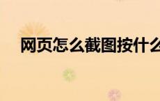 网页怎么截图按什么键（网页怎么截图）