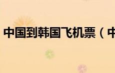 中国到韩国飞机票（中国到韩国机票多少钱）