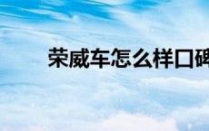 荣威车怎么样口碑（荣威车怎么样）