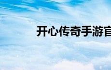 开心传奇手游官网（开心传奇）