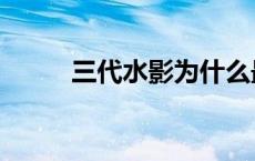 三代水影为什么最强（三代水影）