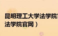 昆明理工大学法学院官网招生（昆明理工大学法学院官网）