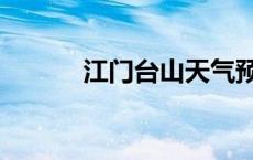江门台山天气预报（江门台山）