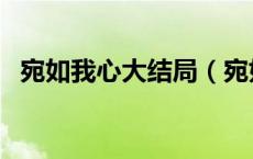 宛如我心大结局（宛如我心分集剧情介绍）
