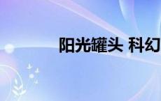 阳光罐头 科幻故事（阳光罐）