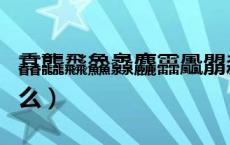馫龘飝鱻灥麤靐飍朤淼怎么读（四个火字读什么）
