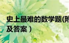史上最难的数学题(附答案)（史上最难数学题及答案）