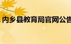 内乡县教育局官网公告（内乡县教育局官网）