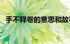 手不释卷的意思和故事（手不释卷的意思）