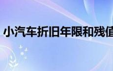 小汽车折旧年限和残值率（小汽车折旧年限）