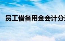 员工借备用金会计分录（备用金会计分录）