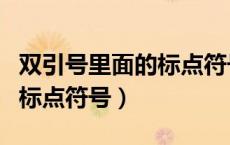 双引号里面的标点符号怎么算（双引号里面的标点符号）