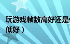 玩游戏帧数高好还是低好（游戏帧数高好还是低好）