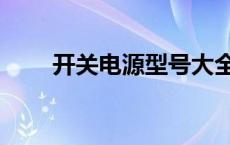 开关电源型号大全（开关电源型号）