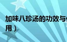 加味八珍汤的功效与作用（八珍汤的功效与作用）