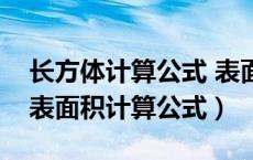 长方体计算公式 表面积（长方体和正方体的表面积计算公式）