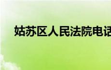 姑苏区人民法院电话（姑苏区人民法院）