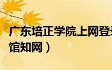 广东培正学院上网登录页（广东培正学院图书馆知网）