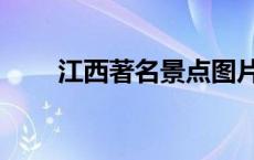 江西著名景点图片（江西著名景点）