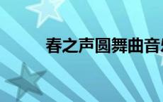 春之声圆舞曲音乐欣赏（春之声）