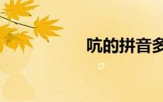 吭的拼音多音字（吭）