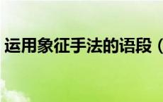 运用象征手法的语段（运用象征手法的例子）