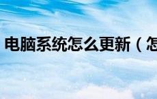 电脑系统怎么更新（怎么看电脑是什么系统）