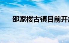 邵家楼古镇目前开放吗（邵家楼古镇）