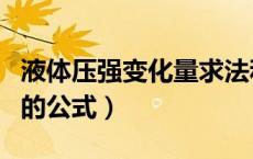 液体压强变化量求法和题目（液体压强变形后的公式）
