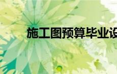 施工图预算毕业设计（施工图预算）