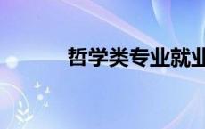 哲学类专业就业前景（哲学类）