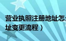 营业执照注册地址怎么变更（营业执照注册地址变更流程）