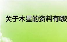 关于木星的资料有哪些（关于木星的资料）