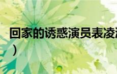 回家的诱惑演员表凌潇肃（回家的诱惑演员表）