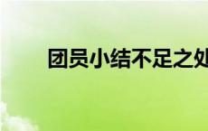 团员小结不足之处（团员小结不足）